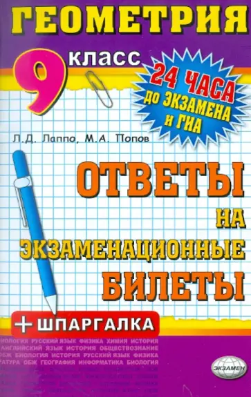 Лаппо, Попов - Геометрия. Ответы на экзаменационные билеты. 9 класс обложка книги