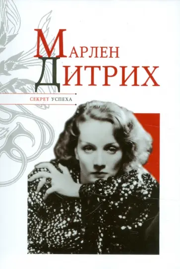 Николай Надеждин - Марлен Дитрих Николай Надеждин - Марлен Дитрих обложка книги