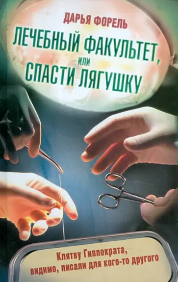 Дарья Форель - Лечебный факультет, или Спасти лягушку обложка книги