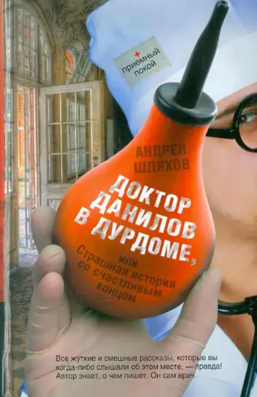 Андрей Шляхов - Доктор Данилов в дурдоме, или Страшная история со счастливым концом обложка книги