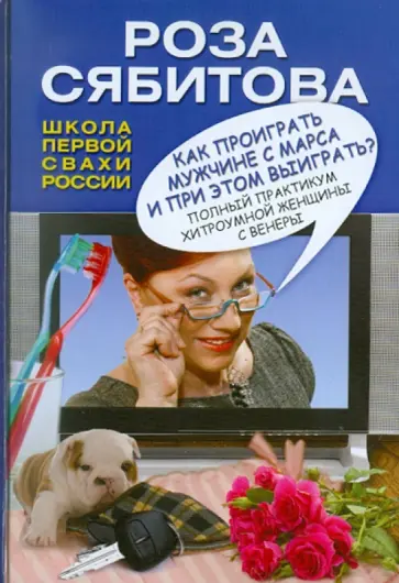 Роза Сябитова - Как проиграть мужчине с Марса и при этом выиграть? Роза Сябитова - Как проиграть мужчине с Марса и при этом выиграть? обложка книги