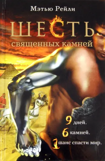 Мэтью Рейли - Шесть священных камней Мэтью Рейли - Шесть священных камней обложка книги