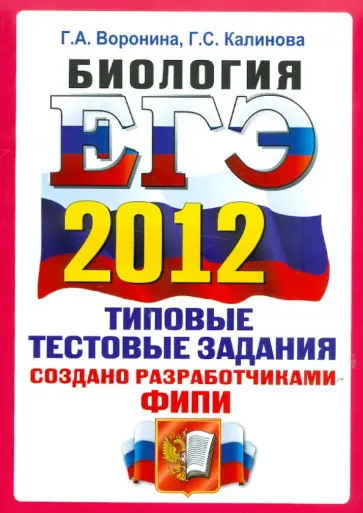 Воронина, Калинова - ЕГЭ 2012. Биология. Типовые тестовые задания. ОФЦ обложка книги