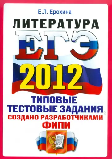 Елена Ерохина - ЕГЭ 2012. Литература. Типовые тестовые задания. ОФЦ обложка книги