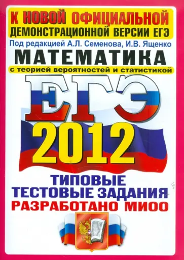 Высоцкий, Захаров - ЕГЭ 2012. Математика. Типовые тестовые задания обложка книги