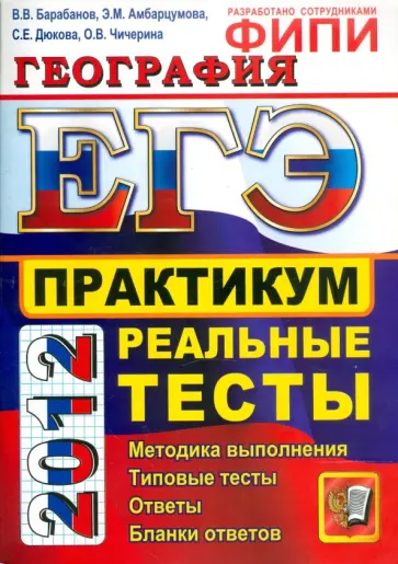 Барабанов, Дюкова - ЕГЭ 2012. География. Практикум по выполнению типовых тестовых заданий ЕГЭ обложка книги