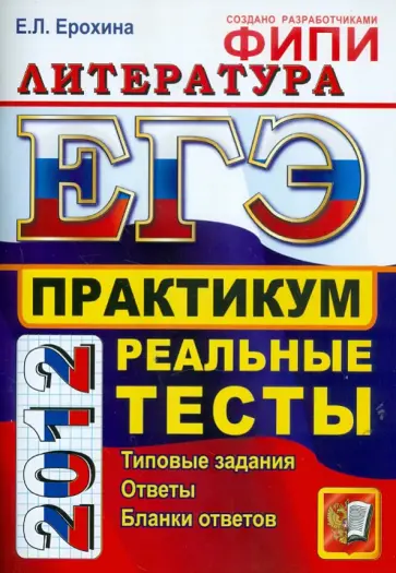 Елена Ерохина - ЕГЭ 2012. Литература. Практикум по выполнению типовых тестовых заданий ЕГЭ обложка книги