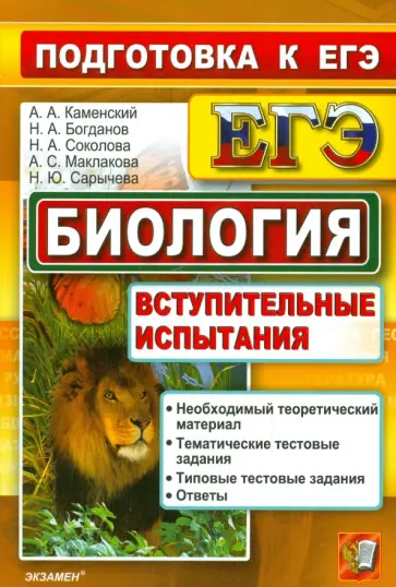Каменский, Маклакова - ЕГЭ. Биология. Вступительные испытания обложка книги