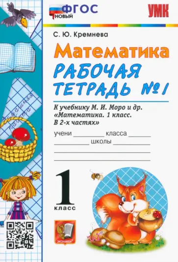 Светлана Кремнева - Математика. 1 класс. Рабочая тетрадь № 1 к учебнику М. И. Моро и др. ФГОС Светлана Кремнева - Математика. 1 класс. Рабочая тетрадь № 1 к учебнику М. И. Моро и др. ФГОС обложка книги