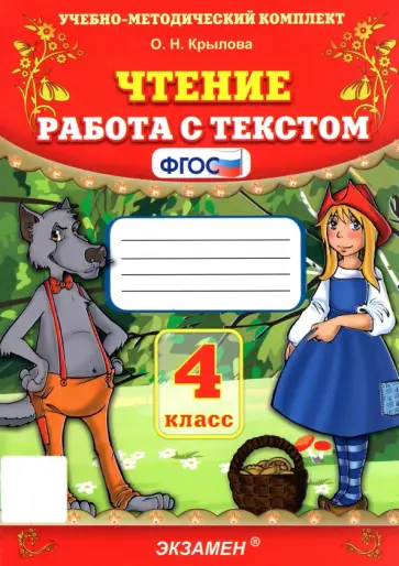 Ольга Крылова - Чтение. 4 класс. Работа с текстом. ФГОС Ольга Крылова - Чтение. 4 класс. Работа с текстом. ФГОС обложка книги