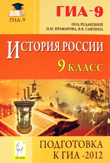 Крамаров, Пазин - История россии. 9 класс. Подготовка к ГИА-2012. Учебно-методическое пособие Крамаров, Пазин - История россии. 9 класс. Подготовка к ГИА-2012. Учебно-методическое пособие обложка книги