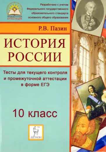 Роман Пазин - История России. 10 класс. Тесты для текущего контроля и промежуточной аттестации в форме ЕГЭ Роман Пазин - История России. 10 класс. Тесты для текущего контроля и промежуточной аттестации в форме ЕГЭ обложка книги