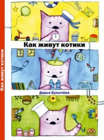 Дарья Булычева - Как живут котики. Дарья Булычева. На почтовых открытках Дарья Булычева - Как живут котики. Дарья Булычева. На почтовых открытках обложка книги