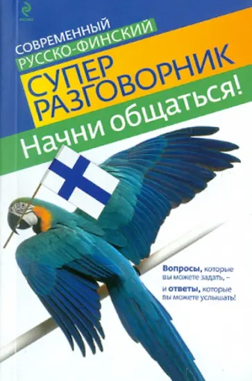 Катри Хартикайнен - Начни общаться! Современный русско-финский суперразговорник обложка книги