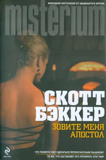 Р. Бэккер - Зовите меня Апостол обложка книги