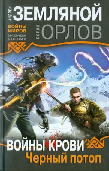 Земляной, Орлов - Войны крови: Черный потоп Земляной, Орлов - Войны крови: Черный потоп обложка книги