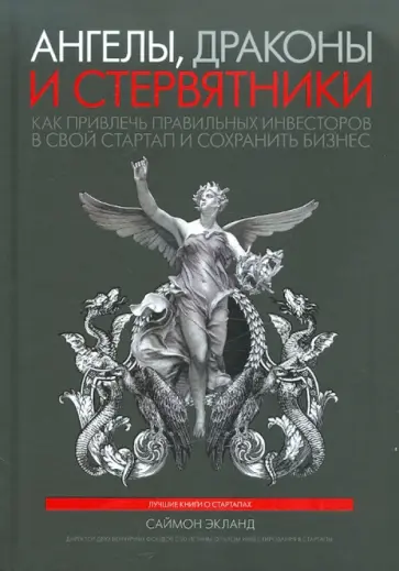 Саймон Экланд - Ангелы, драконы и стервятники. Как привлечь правильных инвесторов в свой стартап и сохранить бизнес обложка книги