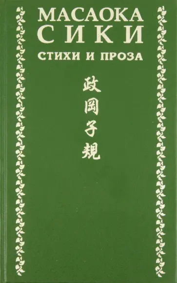 Масаока Сики - Стихи и проза обложка книги