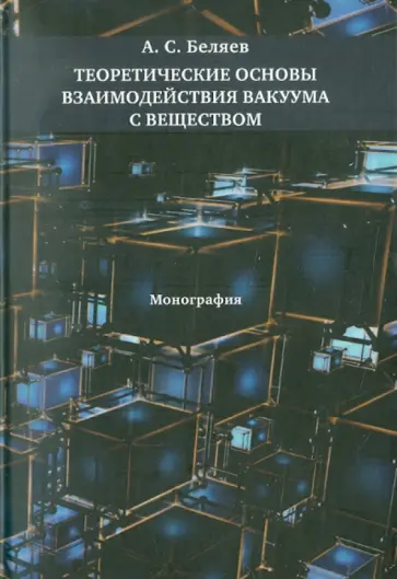 Алексей Беляев - Теоретические основы взаимодействия вакуума с веществом: Монография обложка книги