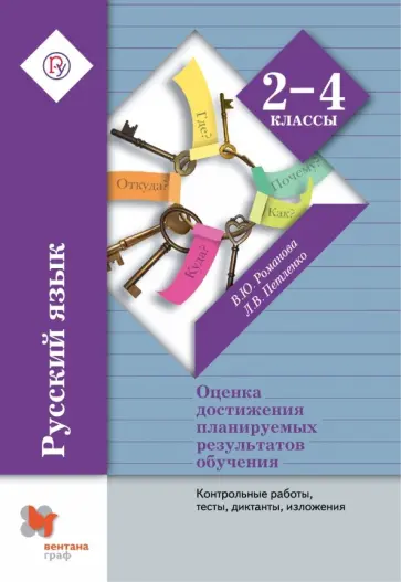 Романова, Петленко - Русский язык. 2-4 классы. Оценка достижения планируемых результатов обучения. ФГОС Романова, Петленко - Русский язык. 2-4 классы. Оценка достижения планируемых результатов обучения. ФГОС обложка книги