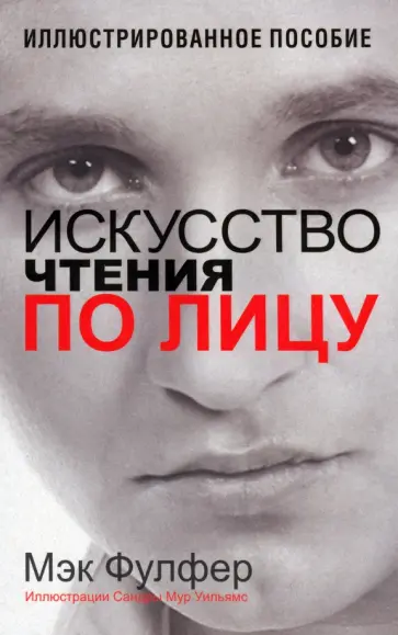 Мэк Фулфер - Искусство чтения по лицу Мэк Фулфер - Искусство чтения по лицу обложка книги