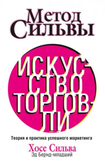 Бернд-младший, Сильва - Метод Сильвы. Искусство торговли Бернд-младший, Сильва - Метод Сильвы. Искусство торговли обложка книги