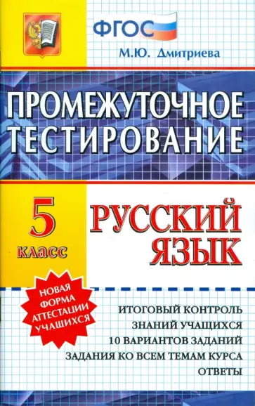 Марина Дмитриева - Русский язык. 5 класс. Промежуточное тестирование. ФГОС Марина Дмитриева - Русский язык. 5 класс. Промежуточное тестирование. ФГОС обложка книги