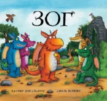 Джулия Дональдсон - Зог обложка книги