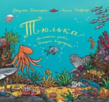 Джулия Дональдсон - Тюлька. Маленькая рыбка и большая выдумщица обложка книги