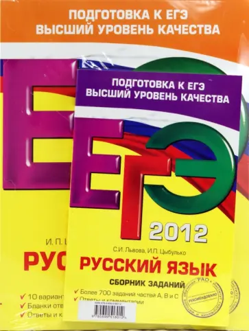 Цыбулько, Львова - ЕГЭ-2012. Русский язык. Подготовка к ЕГЭ (комплект из 3-х книг) Цыбулько, Львова - ЕГЭ-2012. Русский язык. Подготовка к ЕГЭ (комплект из 3-х книг) обложка книги