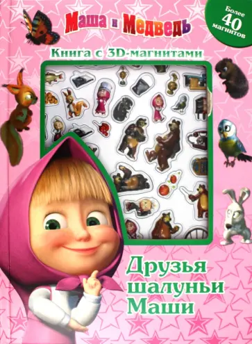 Маша и Медведь. Книга с 3D магнитами обложка книги