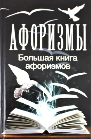 Мирослав Адамчик - Большая книга афоризмов обложка книги