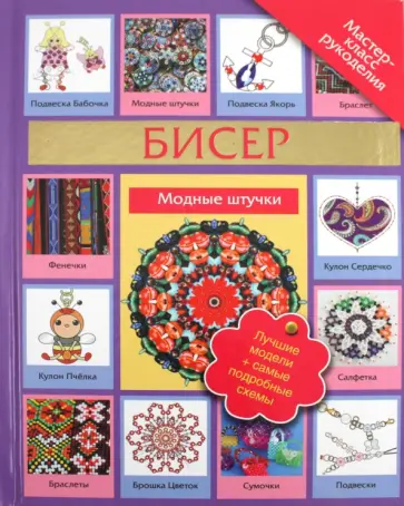 Татьяна Татьянина - Бисер. Модные штучки Татьяна Татьянина - Бисер. Модные штучки обложка книги