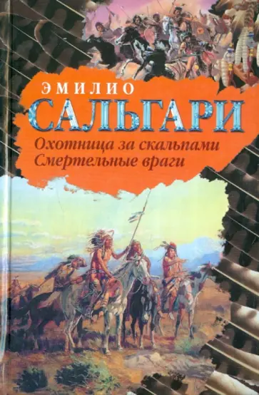 Эмилио Сальгари - Охотница за скальпами. Смертельные враги Эмилио Сальгари - Охотница за скальпами. Смертельные враги обложка книги