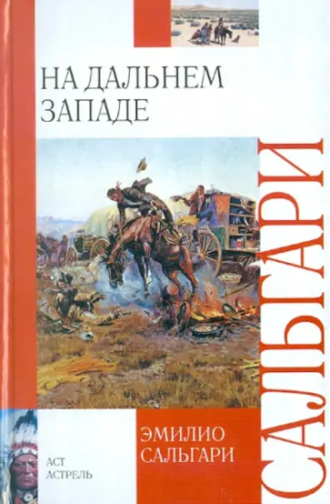 Эмилио Сальгари - На Дальнем Западе Эмилио Сальгари - На Дальнем Западе обложка книги