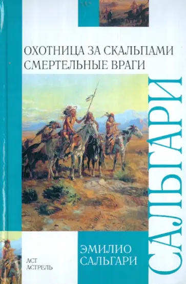 Эмилио Сальгари - Охотница за скальпами. Смертельные враги Эмилио Сальгари - Охотница за скальпами. Смертельные враги обложка книги