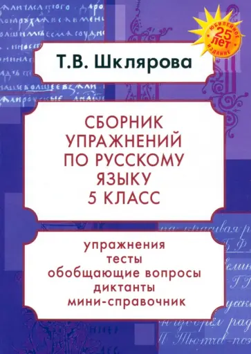 Татьяна Шклярова - Русский язык. 5 класс. Сборник упражнений. ФГОС Татьяна Шклярова - Русский язык. 5 класс. Сборник упражнений. ФГОС обложка книги