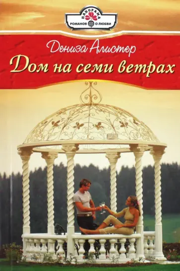 Дениза Алистер - Дом на семи ветрах обложка книги