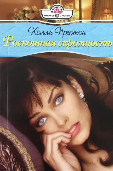 Холли Престон - Роскошная скромность обложка книги