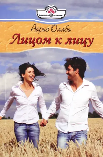 Айрис Оллби - Лицом к лицу обложка книги