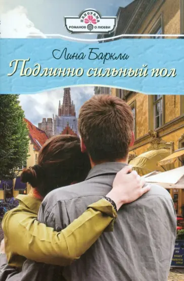 Лина Баркли - Подлинно сильный пол (11-121) обложка книги