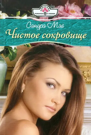 Сандра Мэй - Чистое сокровище (11-110) обложка книги