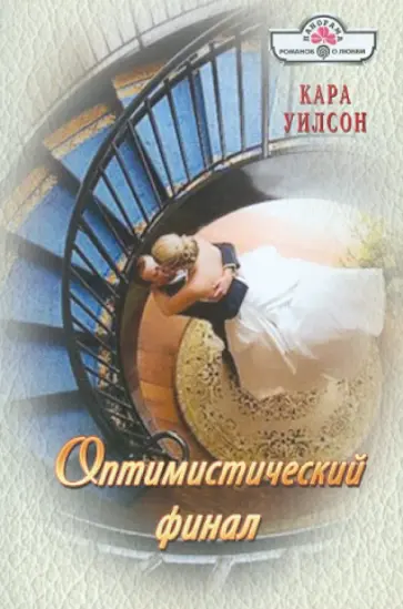 Кара Уилсон - Оптимистический финал обложка книги