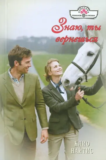 Клио Найтис - Знаю, ты вернешься обложка книги