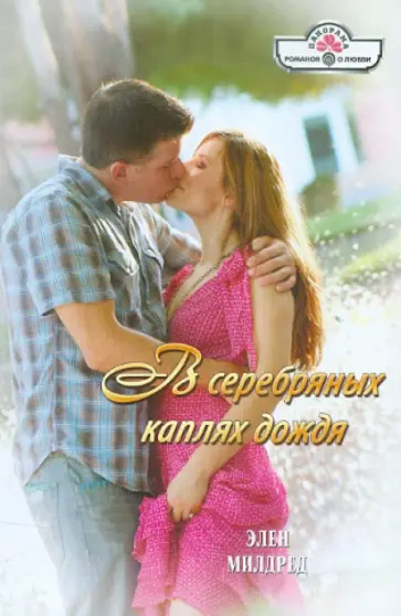 Элен Милдред - В серебряных каплях дождя обложка книги
