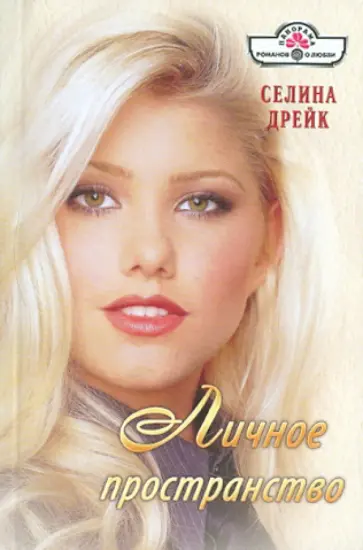 Селина Дрейк - Личное пространство обложка книги