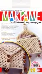Макраме
