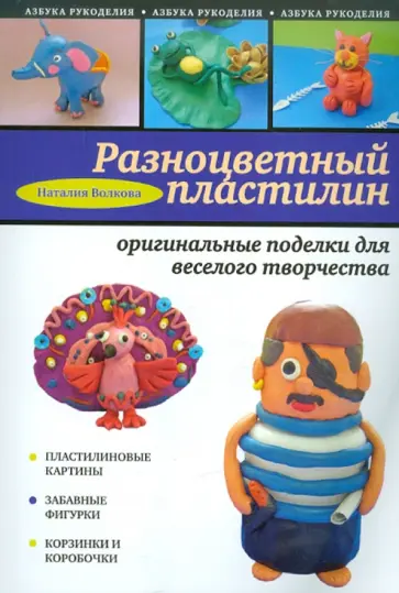 Наталья Волкова - Разноцветный пластилин: оригинальные поделки Наталья Волкова - Разноцветный пластилин: оригинальные поделки обложка книги