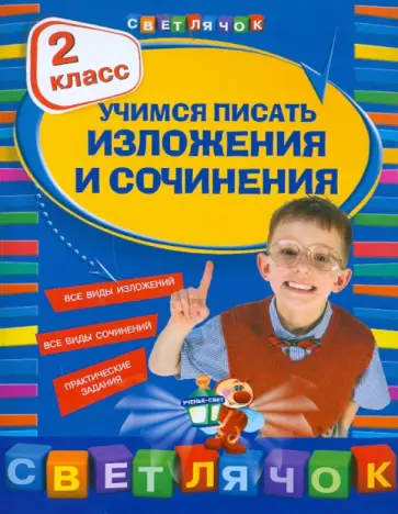 Татьяна Губернская - Учимся писать изложения и сочинения. 2 класс обложка книги