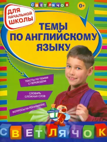 Карпенко, Варавина - Темы по английскому языку: для начальной школы обложка книги